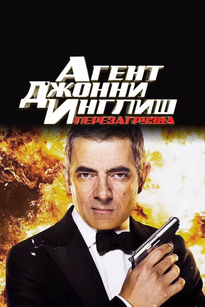 Постер: Агент Джонни Инглиш: Перезагрузка